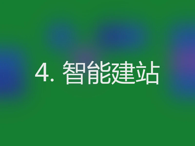 4. 智能建站