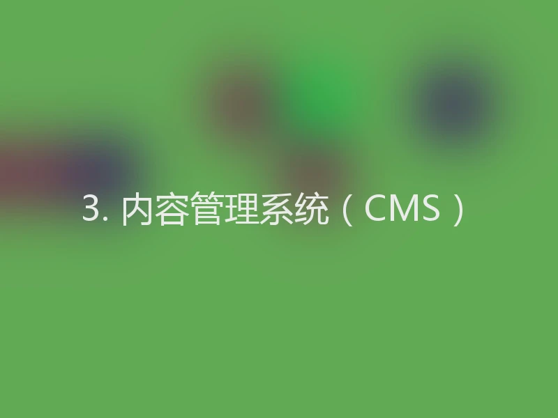 3. 内容管理系统（CMS）