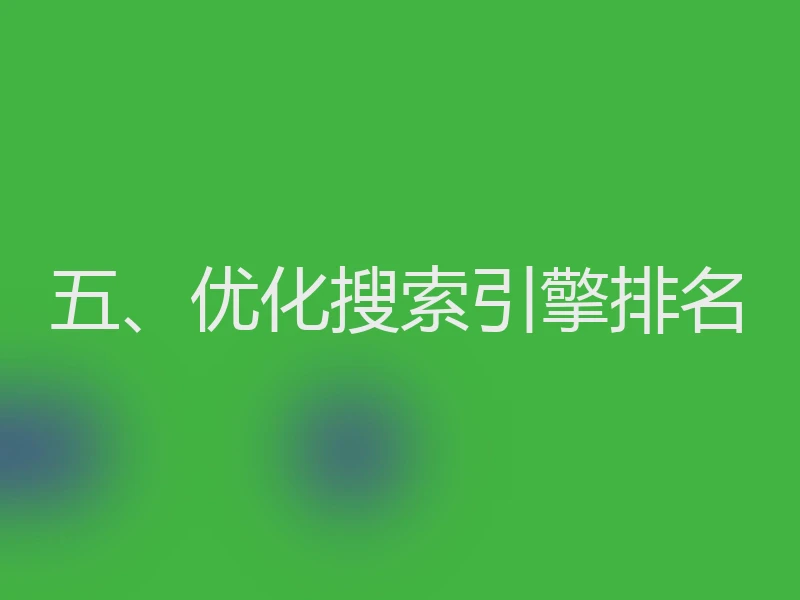 五、优化搜索引擎排名