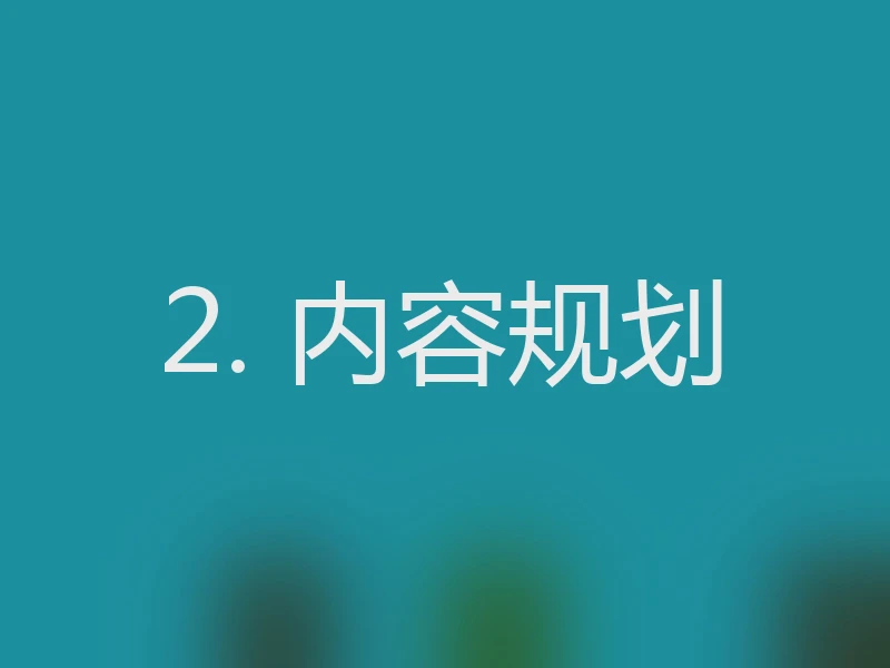 2. 内容规划