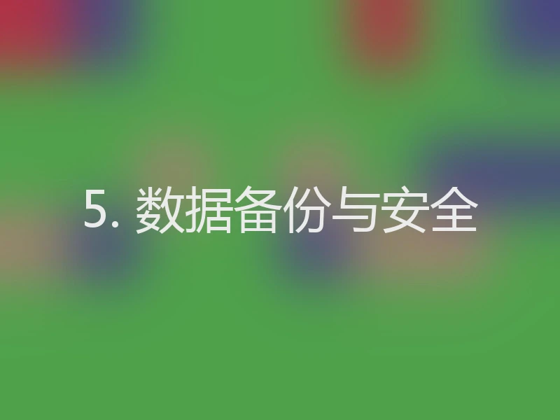 5. 数据备份与安全