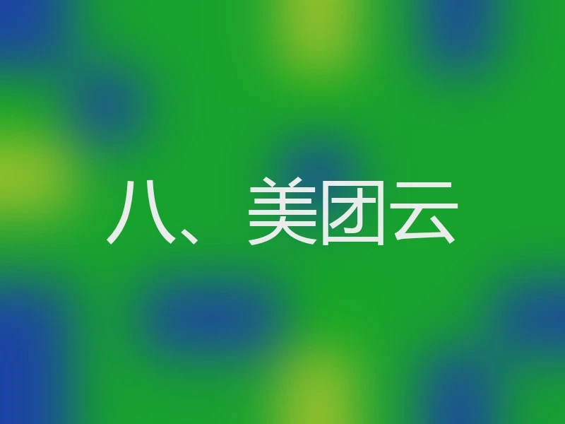八、美团云