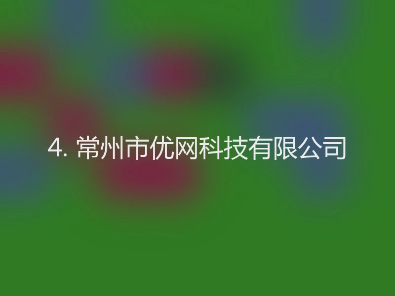 4. 常州市优网科技有限公司