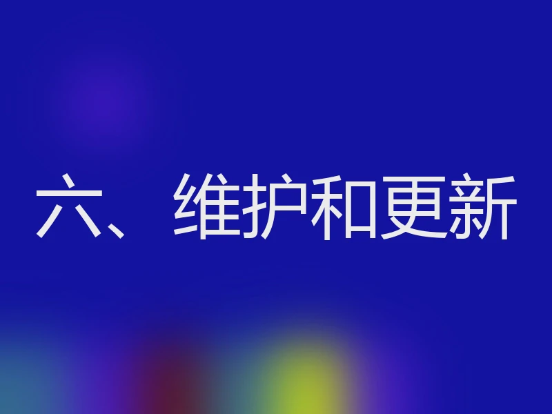 六、维护和更新