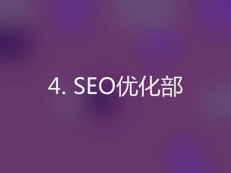 4. SEO优化部