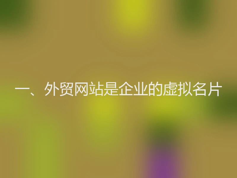 一、外贸网站是企业的虚拟名片