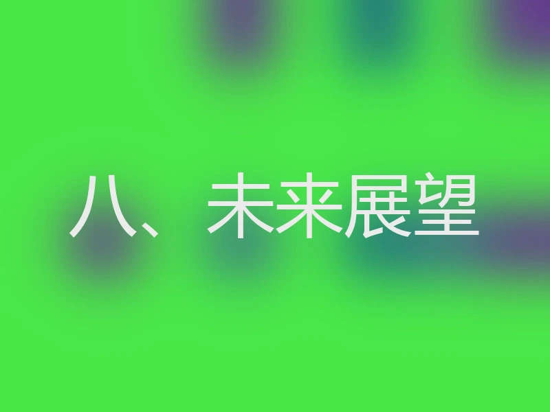 八、未来展望