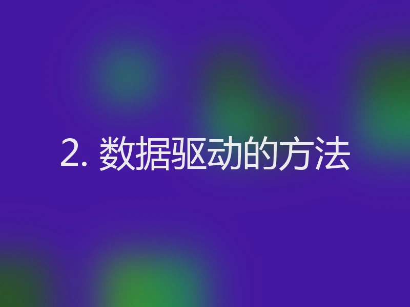 2. 数据驱动的方法