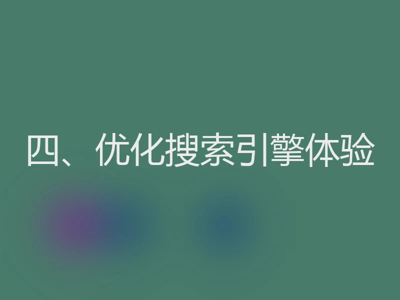 四、优化搜索引擎体验