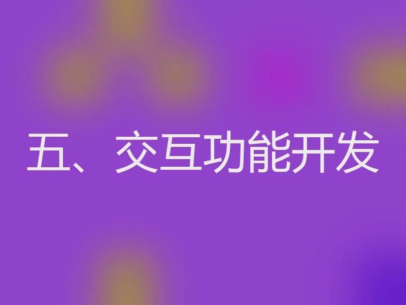 五、交互功能开发