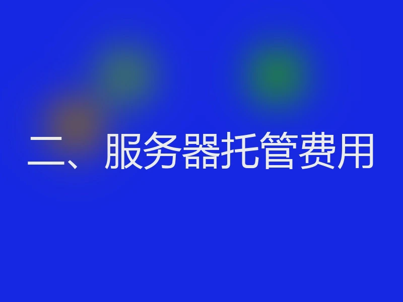 二、服务器托管费用