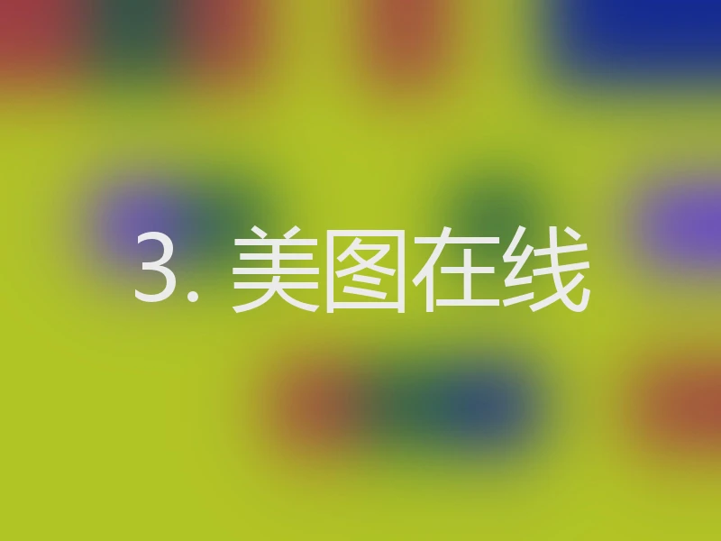 3. 美图在线