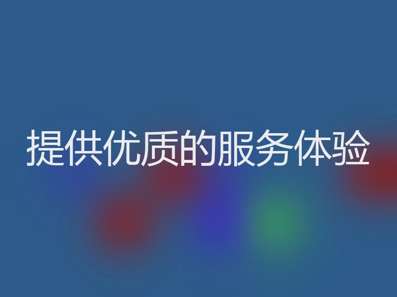提供优质的服务体验