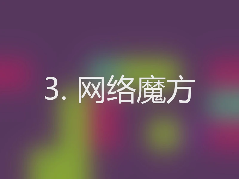 3. 网络魔方