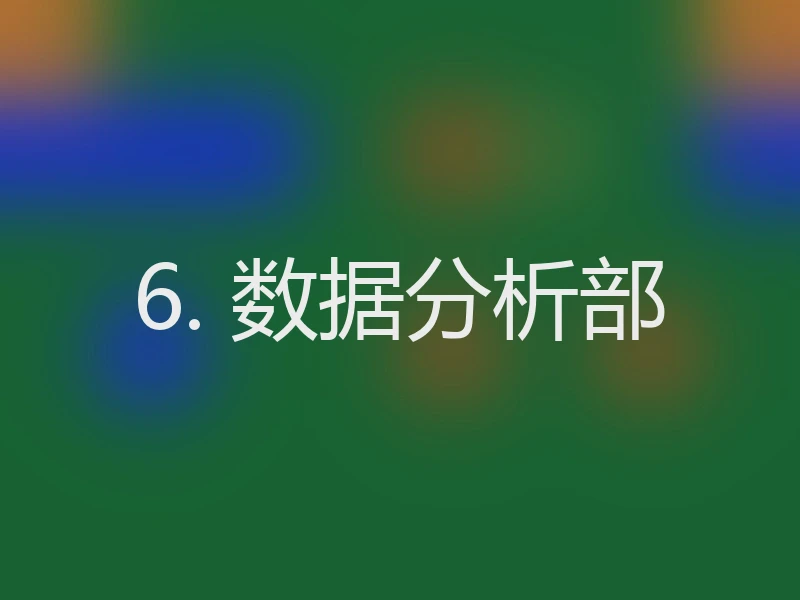 6. 数据分析部