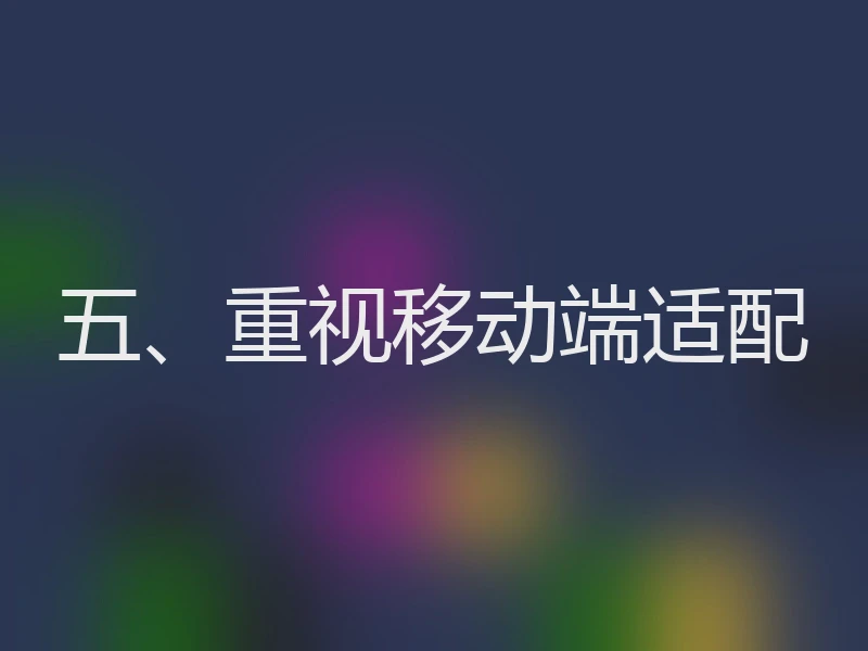 五、重视移动端适配