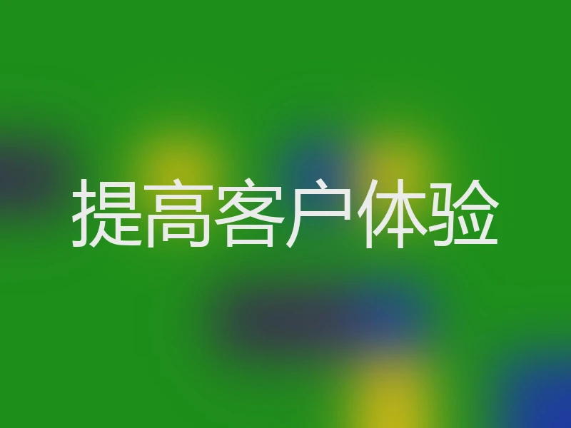 提高客户体验