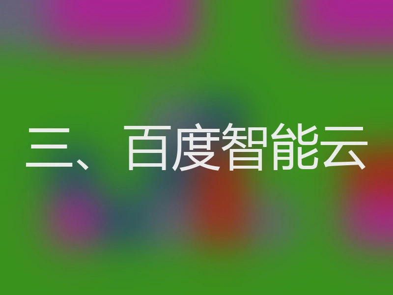 三、百度智能云