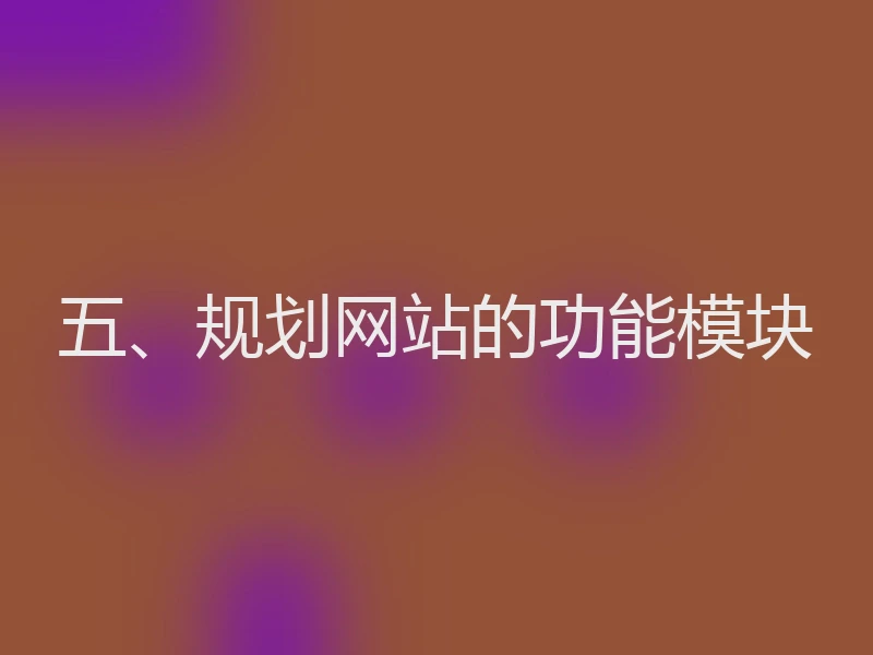 五、规划网站的功能模块