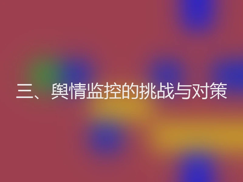 三、舆情监控的挑战与对策