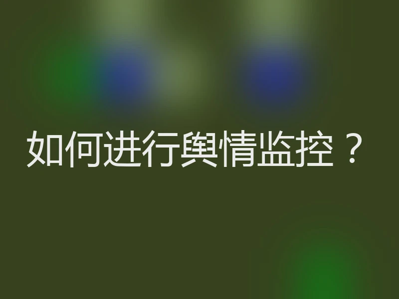 如何进行舆情监控？