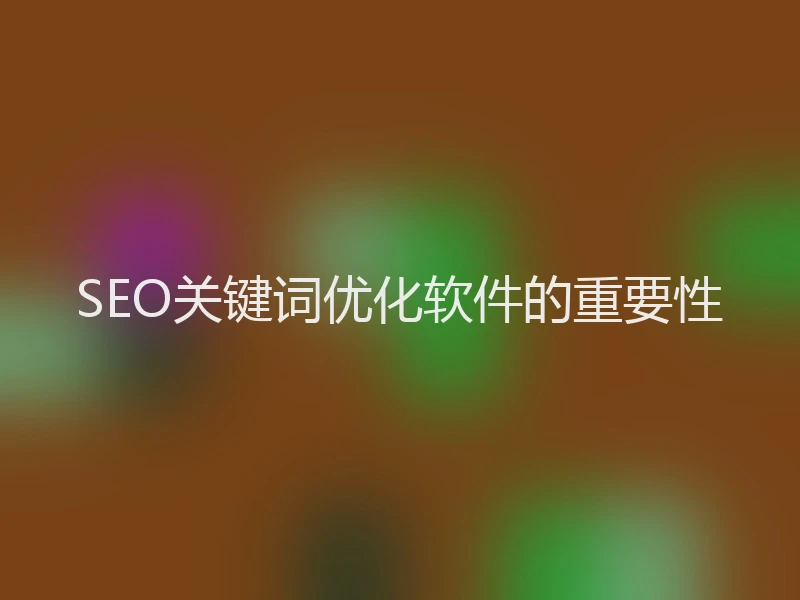 SEO关键词优化软件的重要性
