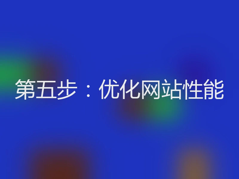 第五步：优化网站性能
