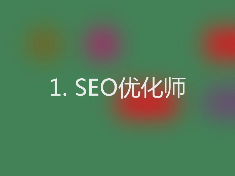 1. SEO优化师