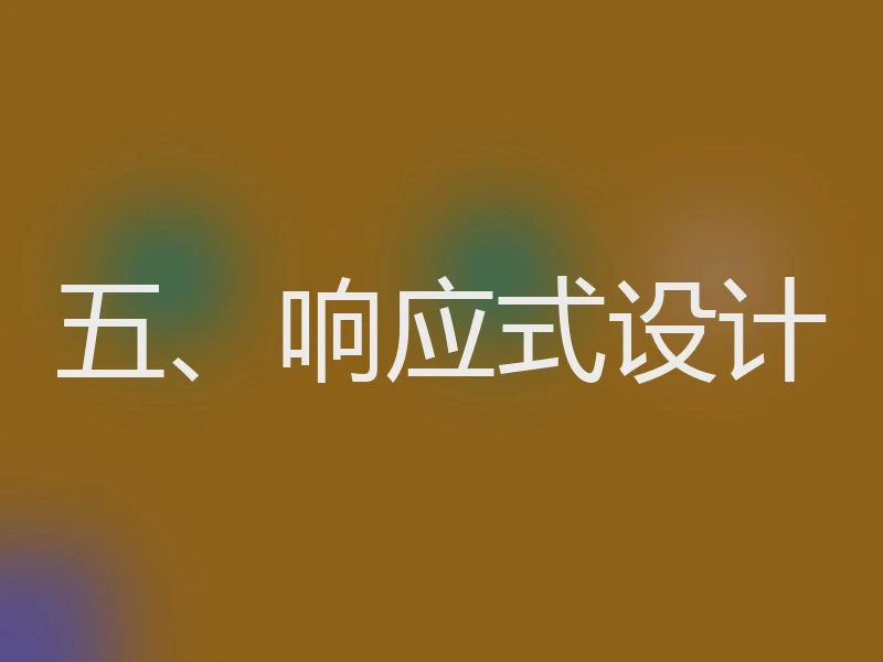 五、响应式设计