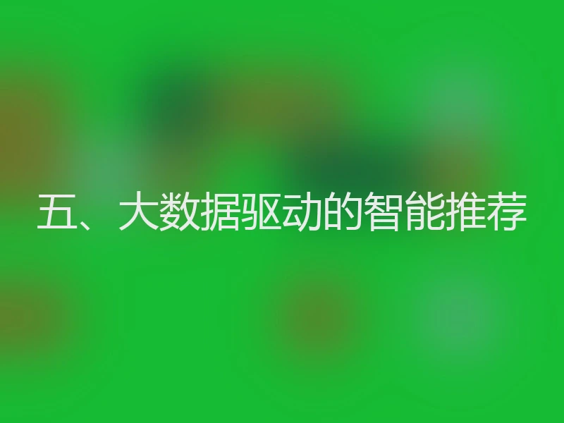 五、大数据驱动的智能推荐