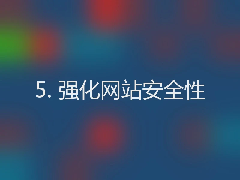 5. 强化网站安全性