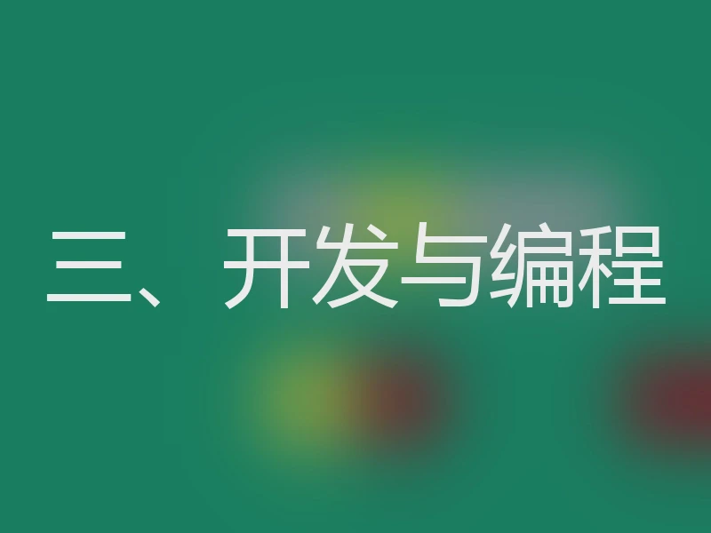 三、开发与编程