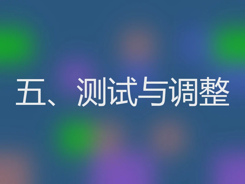 五、测试与调整