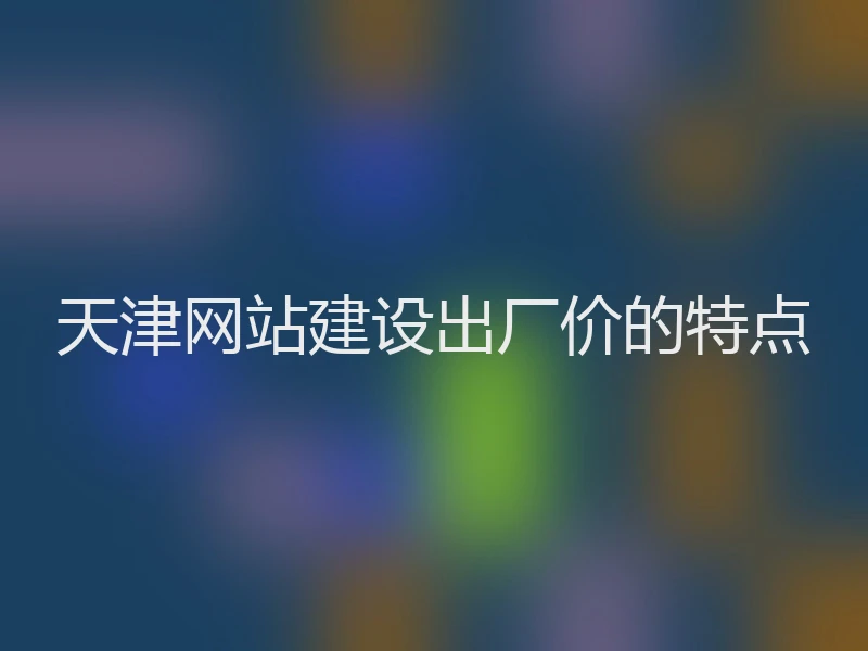 天津网站建设出厂价的特点