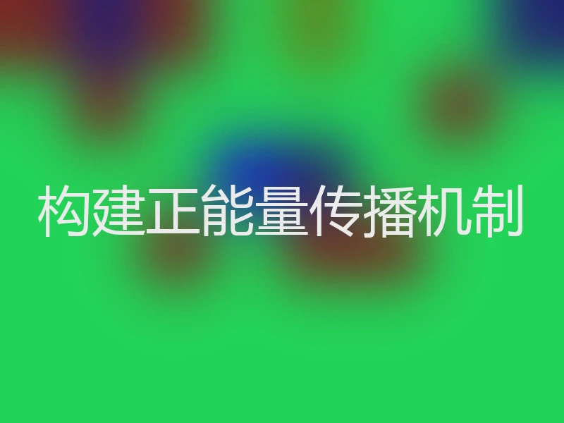 构建正能量传播机制