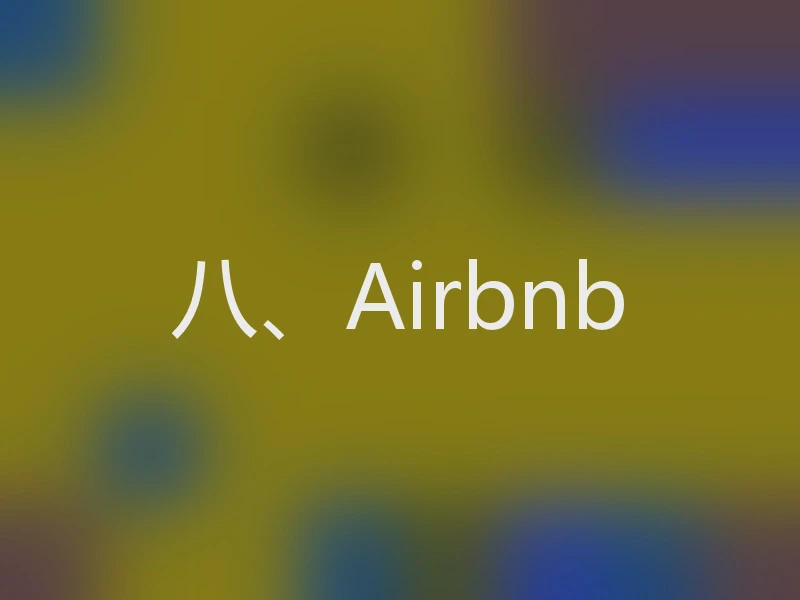 八、Airbnb