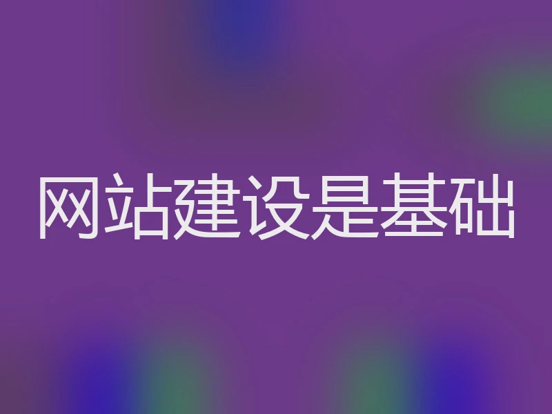 网站建设是基础