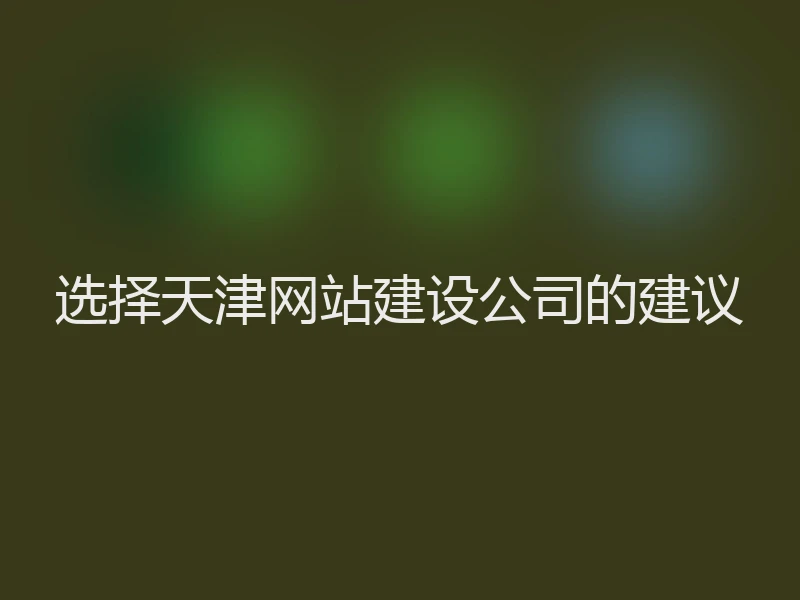 选择天津网站建设公司的建议
