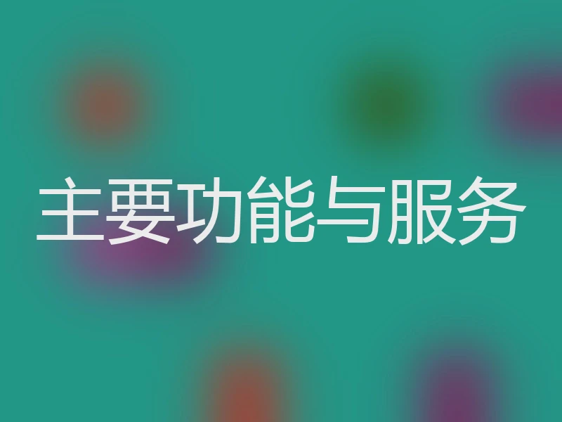主要功能与服务