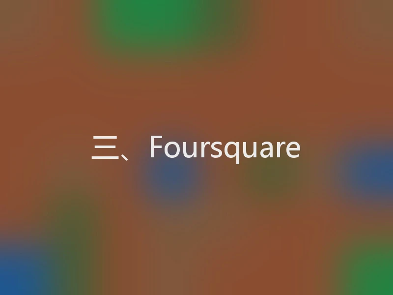 三、Foursquare