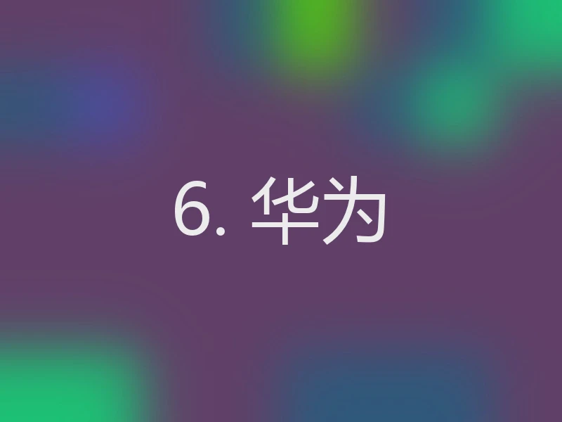 6. 华为