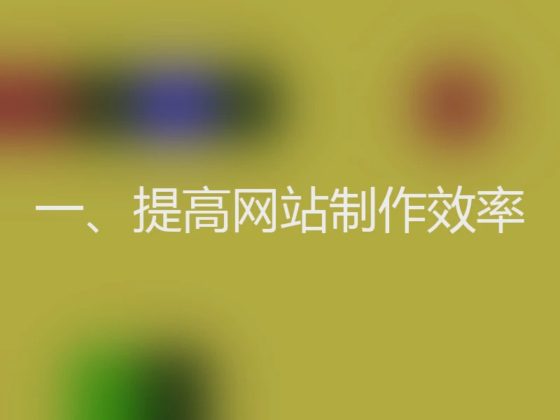 一、提高网站制作效率