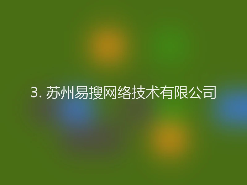 3. 苏州易搜网络技术有限公司