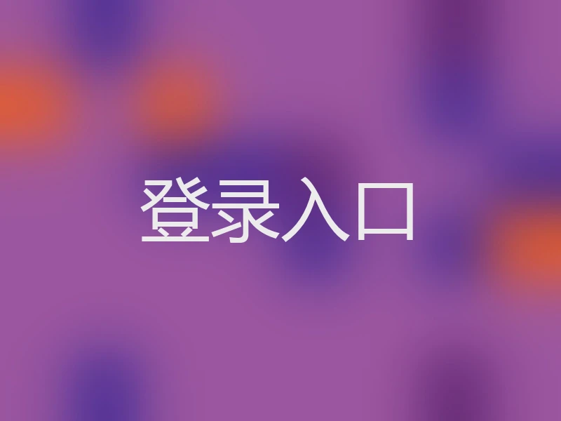登录入口