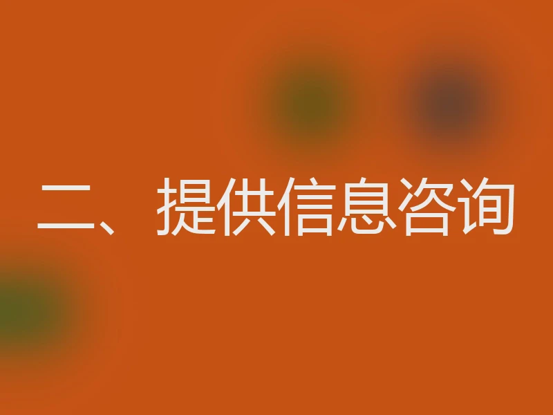 二、提供信息咨询