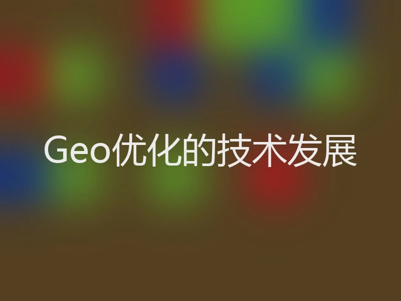Geo优化的技术发展