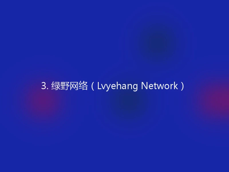 3. 绿野网络（Lvyehang Network）
