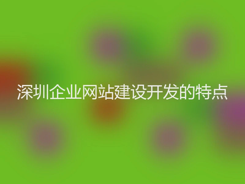 深圳企业网站建设开发的特点