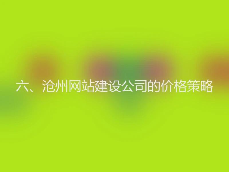 六、沧州网站建设公司的价格策略