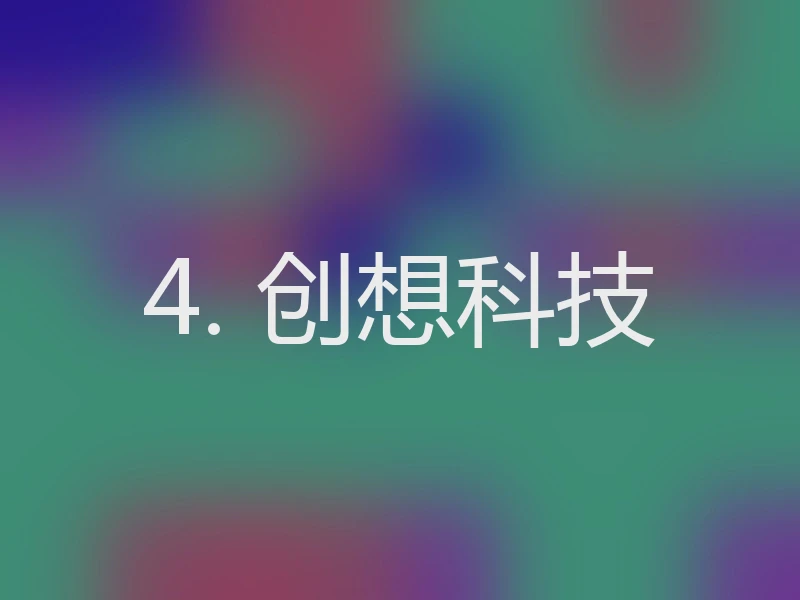 4. 创想科技